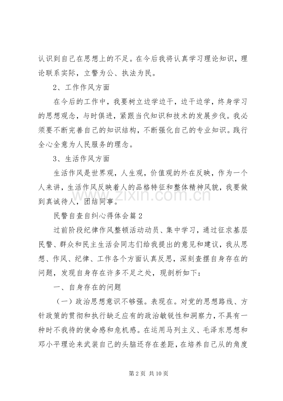 20XX年民警自查自纠心得体会参考例文.docx_第2页