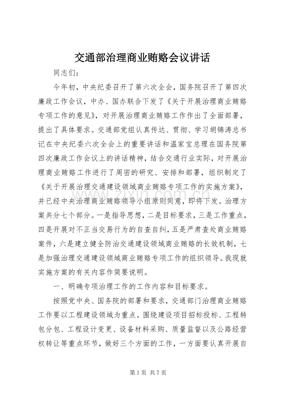 交通部治理商业贿赂会议讲话.docx_第1页