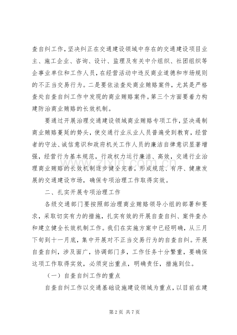 交通部治理商业贿赂会议讲话.docx_第2页