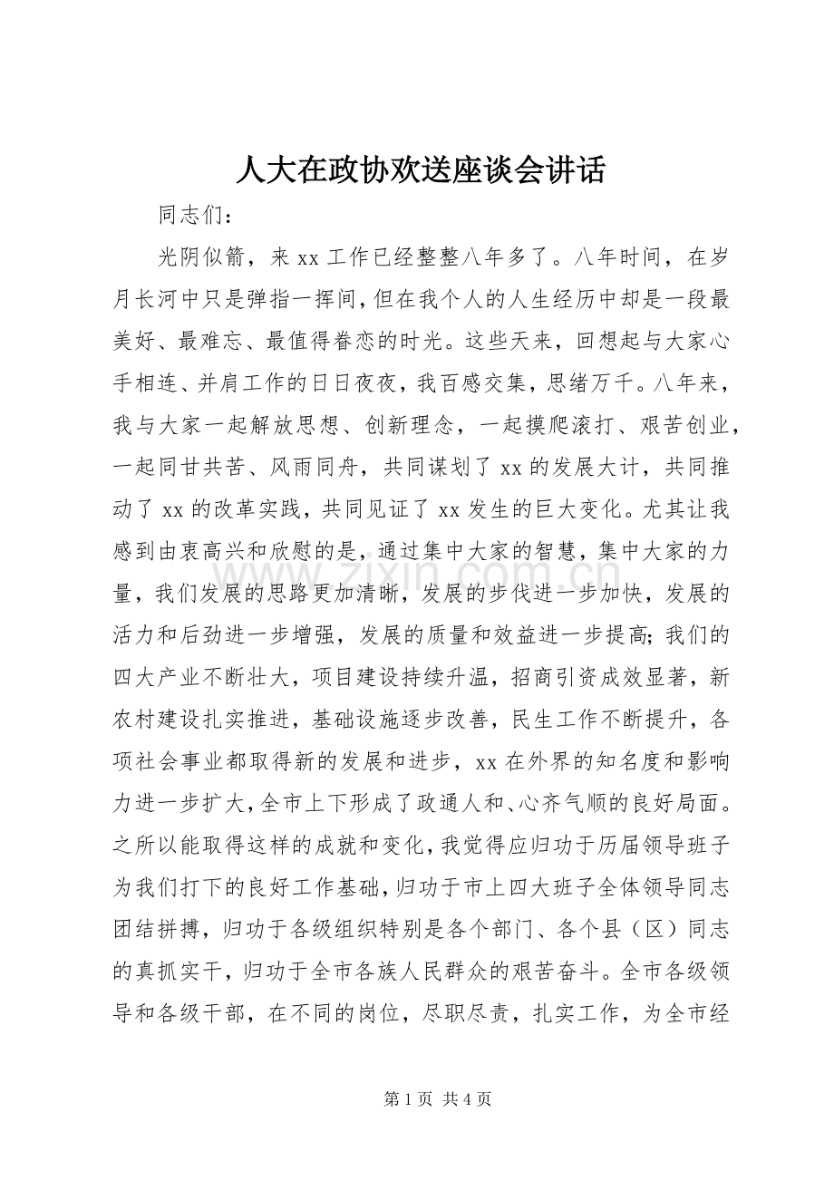 人大在政协欢送座谈会讲话.docx_第1页
