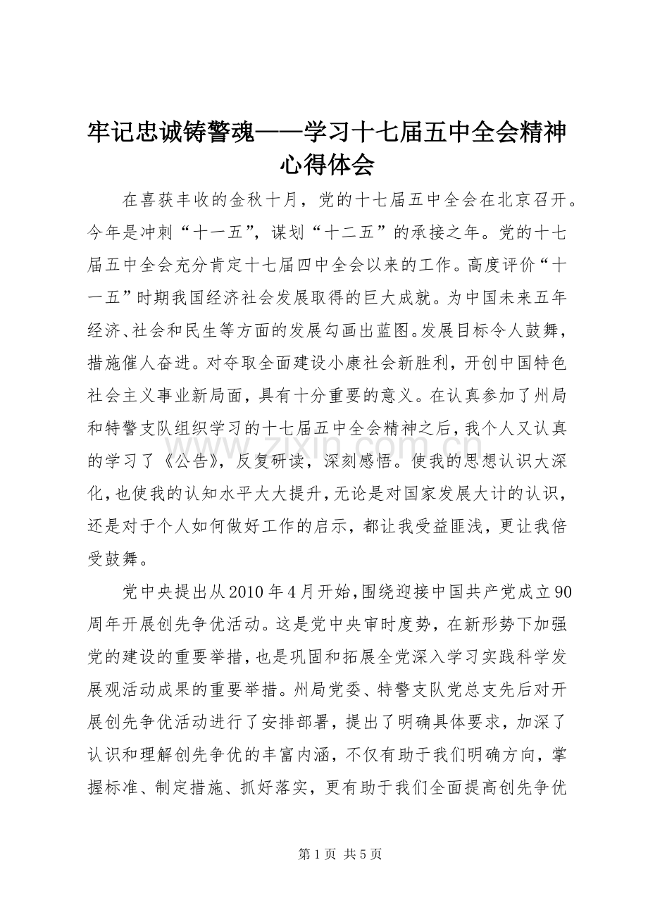 牢记忠诚铸警魂——学习十七届五中全会精神心得体会.docx_第1页