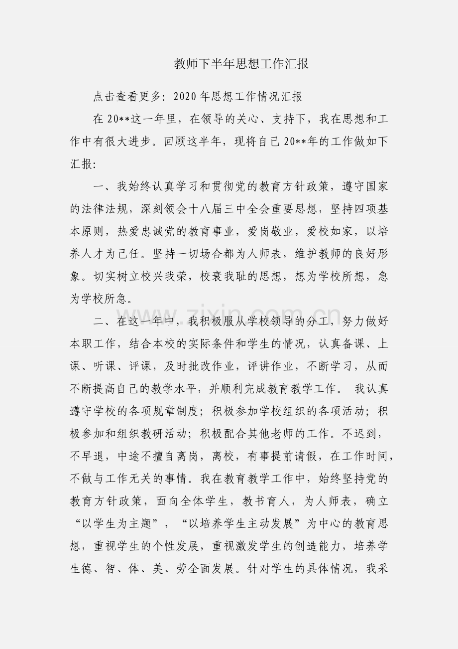 教师下半年思想工作汇报.docx_第1页