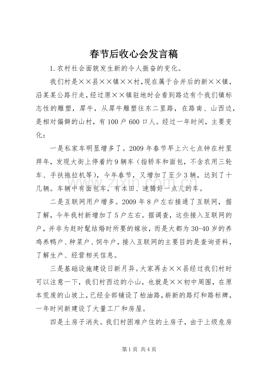 春节后收心会发言稿.docx_第1页