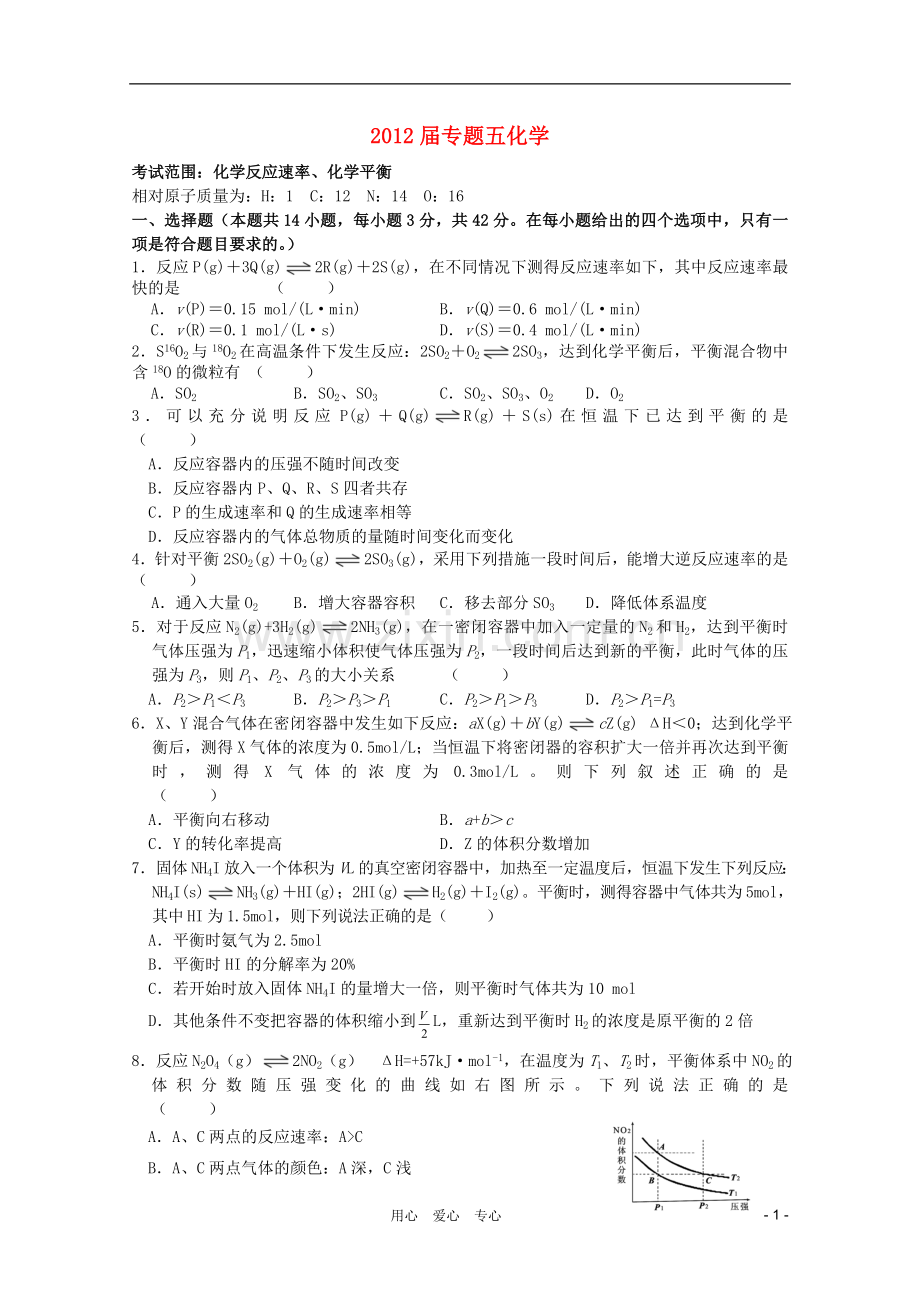 高中化学-专题5化学反应速率、化学平衡.doc_第1页