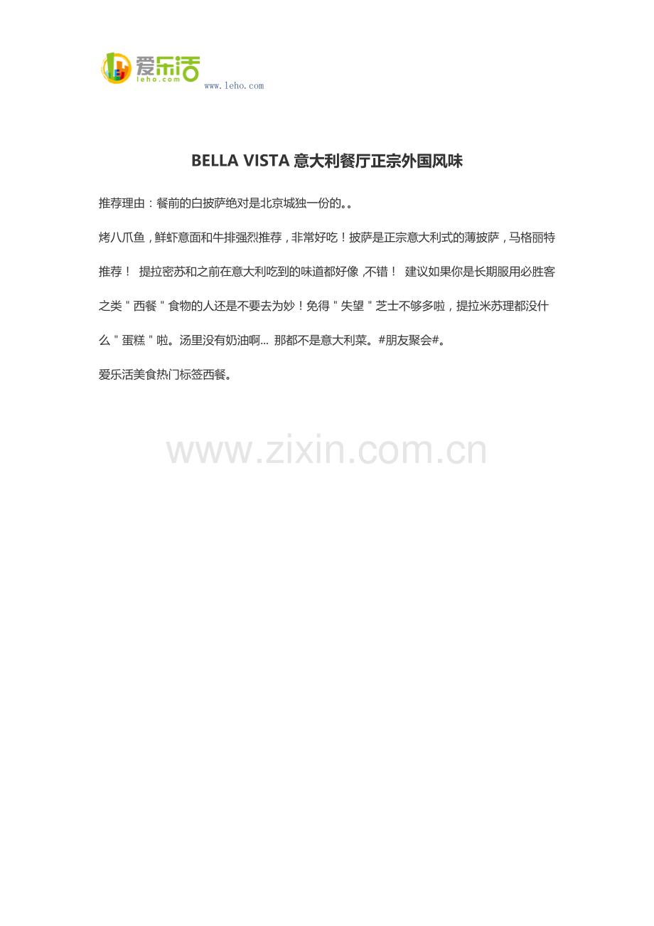 BELLA VISTA意大利餐厅正宗外国风味.docx_第1页