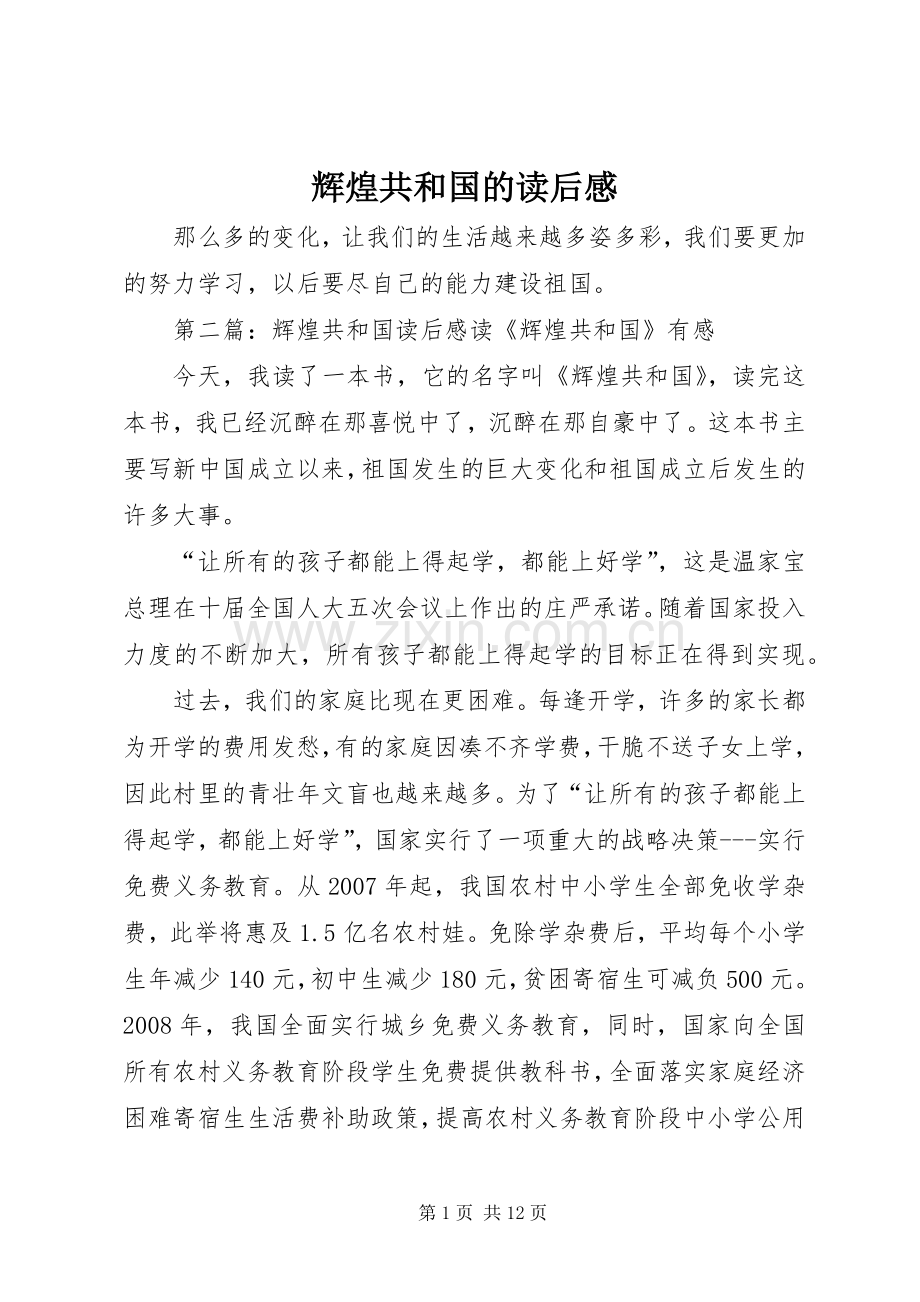 辉煌共和国的读后感.docx_第1页