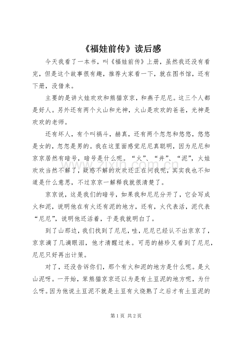 《福娃前传》读后感.docx_第1页