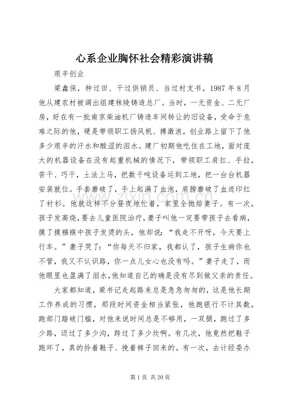 心系企业胸怀社会精彩演讲稿.docx_第1页