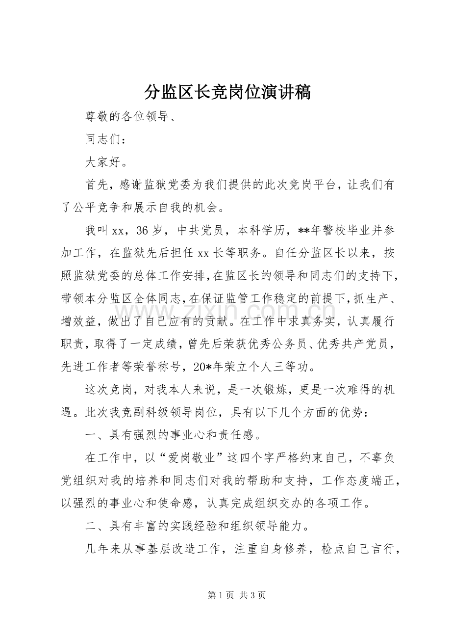 分监区长竞岗位演讲稿.docx_第1页
