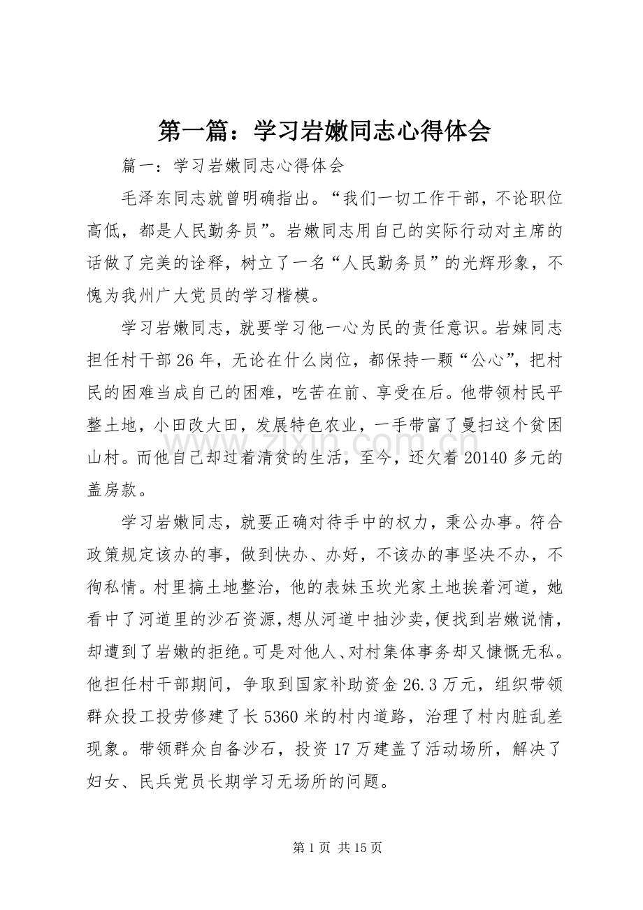 第一篇：学习岩嫩同志心得体会.docx_第1页