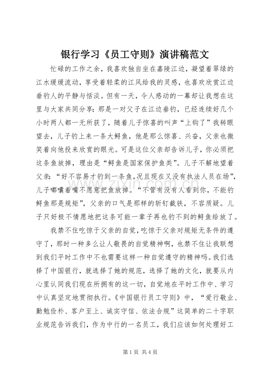 银行学习《员工守则》演讲稿范文.docx_第1页