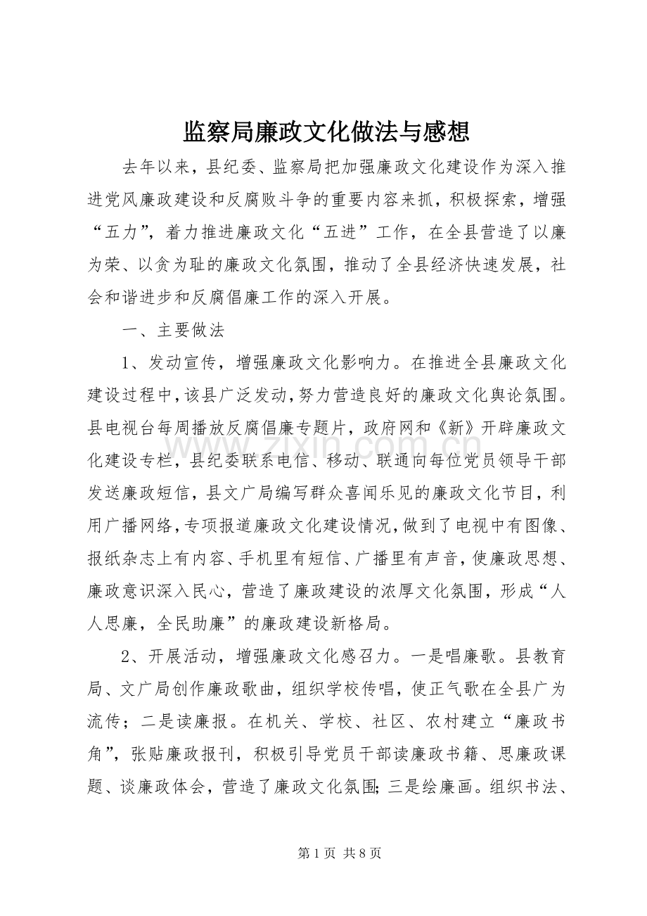 监察局廉政文化做法与感想.docx_第1页