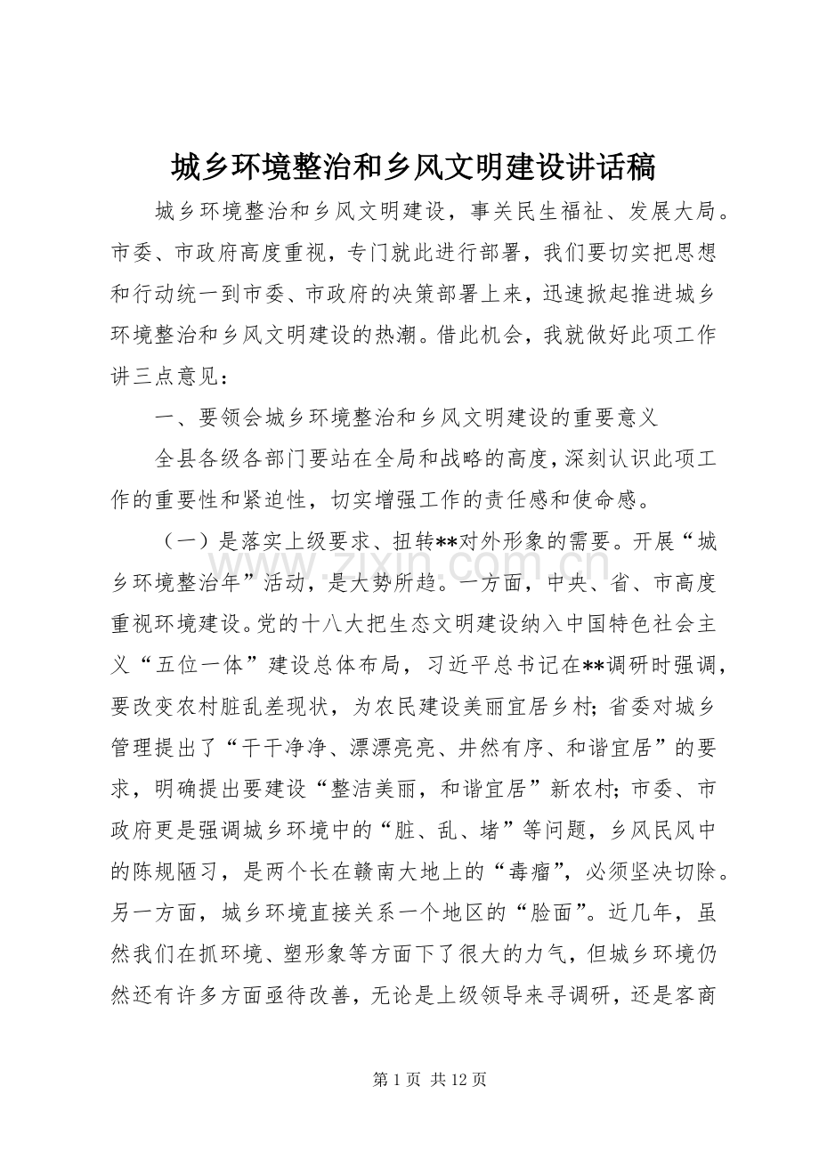 城乡环境整治和乡风文明建设讲话稿.docx_第1页