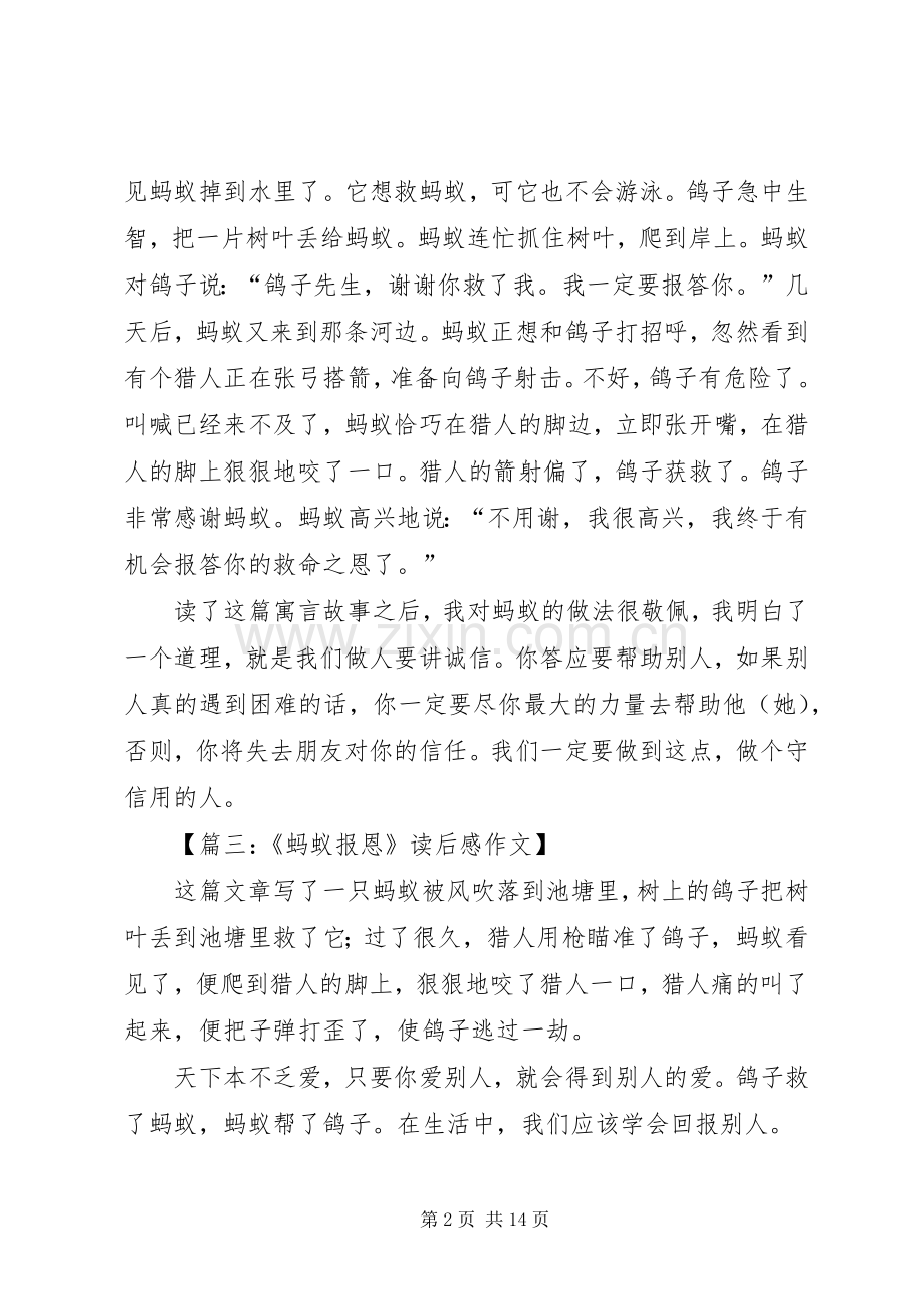 《蚂蚁报恩》读后感[合集五篇].docx_第2页