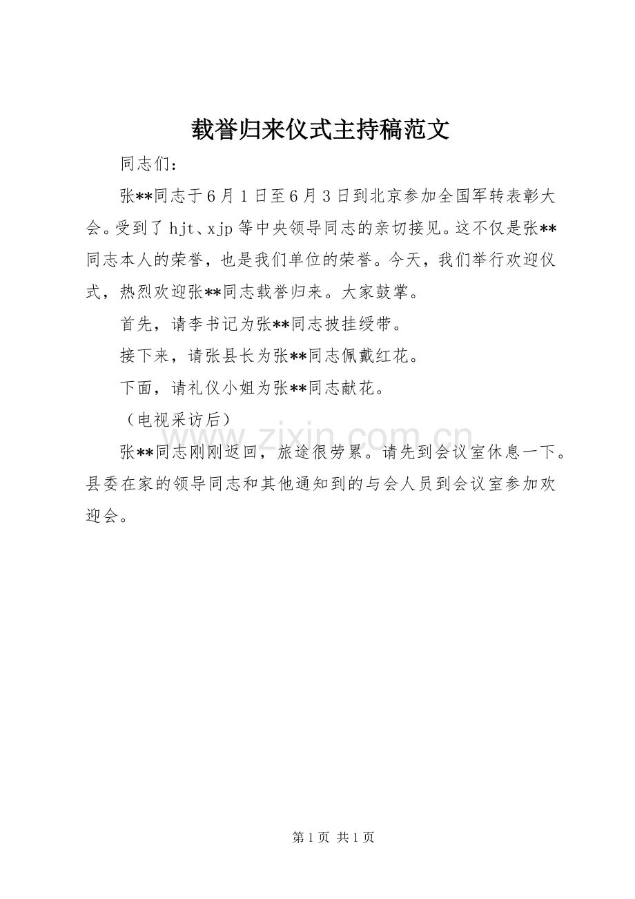 载誉归来仪式主持稿范文.docx_第1页
