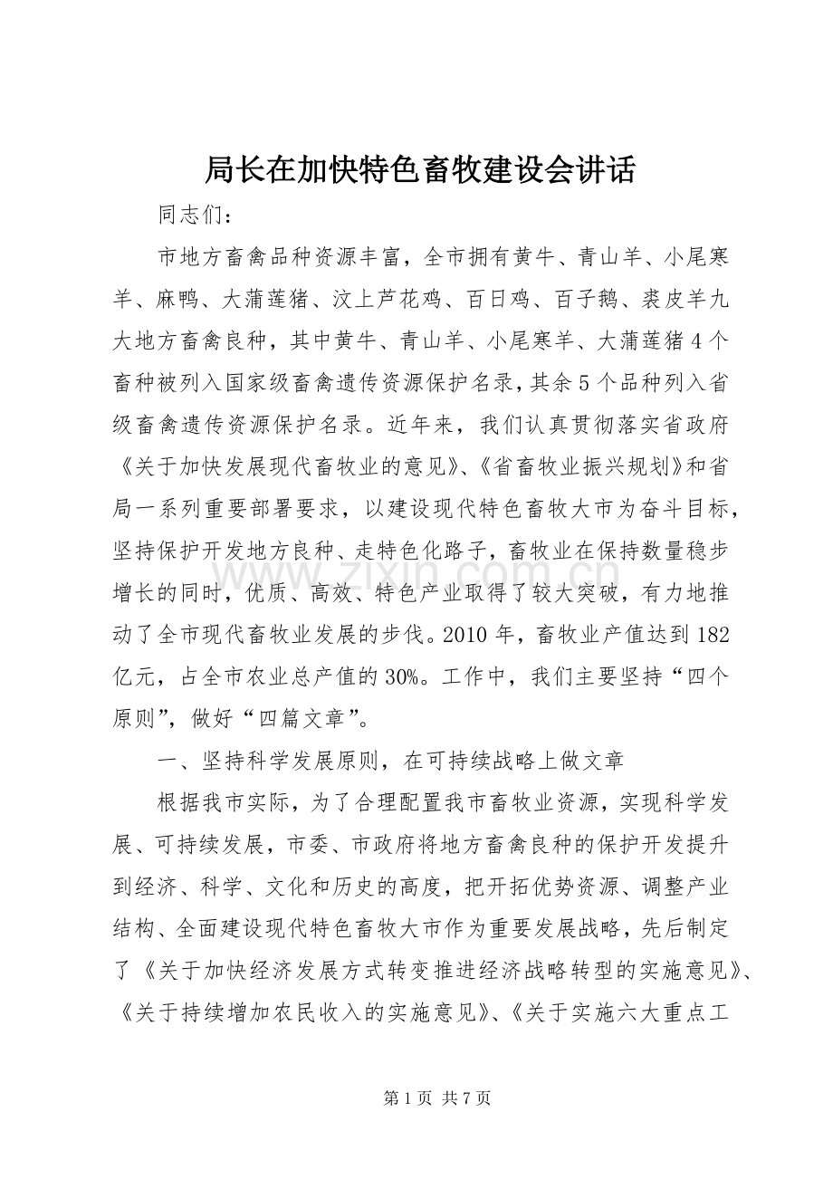 局长在加快特色畜牧建设会讲话.docx_第1页