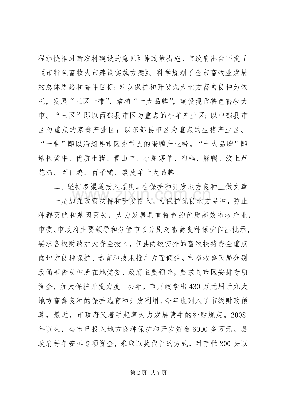 局长在加快特色畜牧建设会讲话.docx_第2页