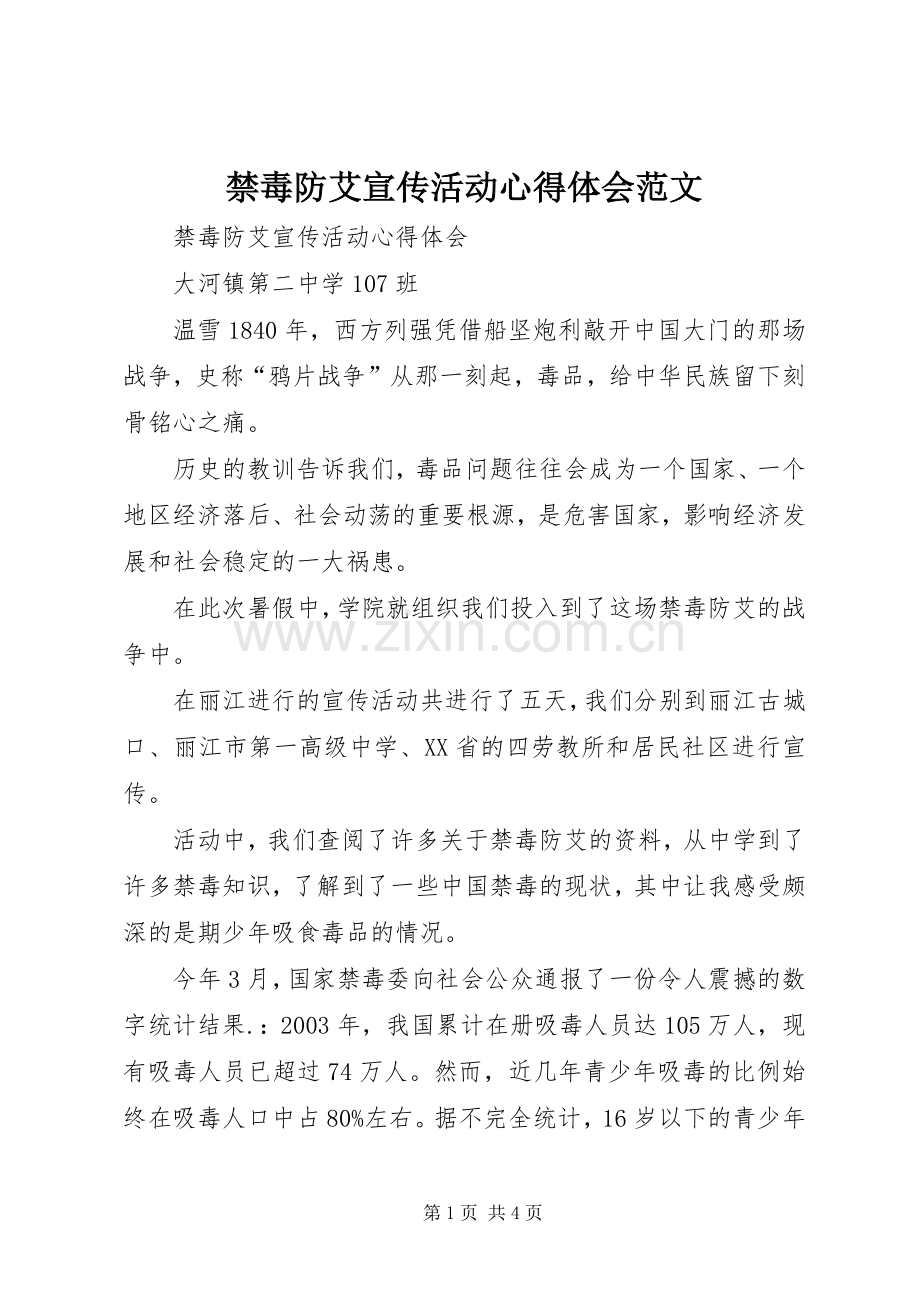 禁毒防艾宣传活动心得体会范文.docx_第1页