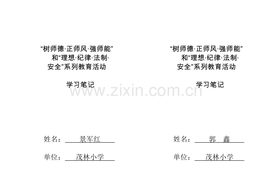树师德、正师风、强师能、和理想、纪律、法制、录像带系列教育活动学习封面.doc_第1页