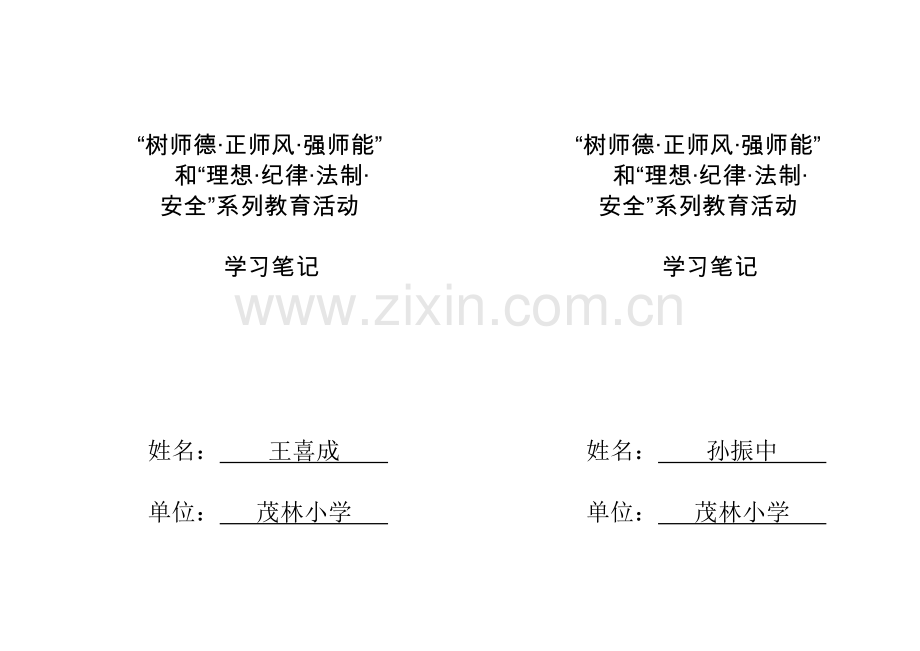 树师德、正师风、强师能、和理想、纪律、法制、录像带系列教育活动学习封面.doc_第2页