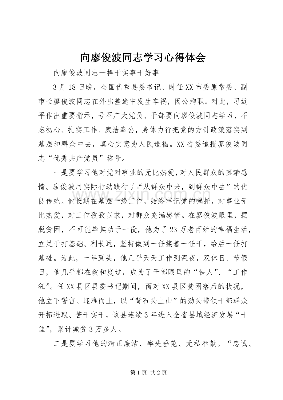 向廖俊波同志学习心得体会.docx_第1页