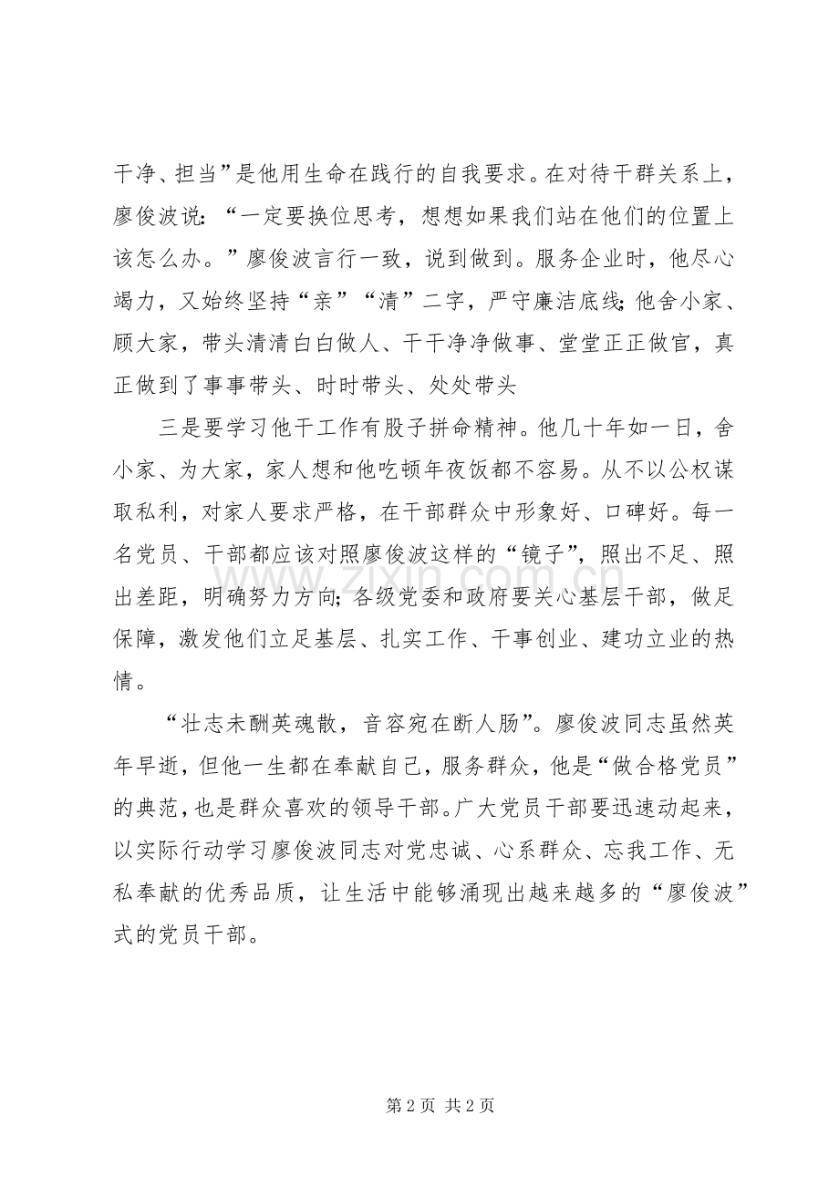 向廖俊波同志学习心得体会.docx_第2页