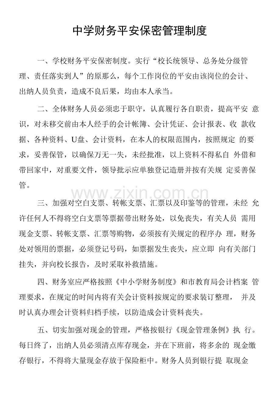 中学财务安全保密管理制度.docx_第1页