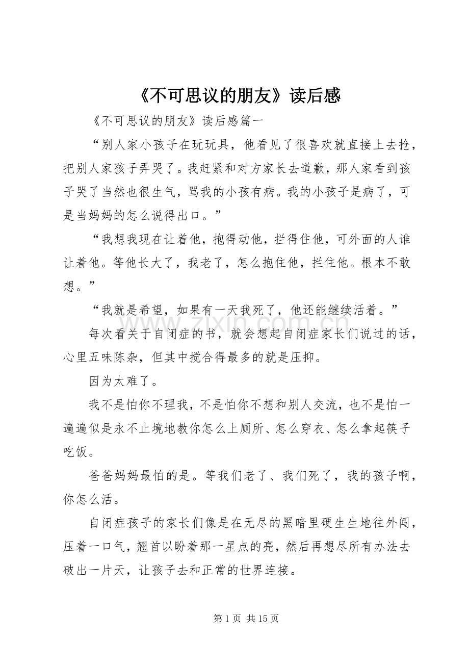 《不可思议的朋友》读后感.docx_第1页