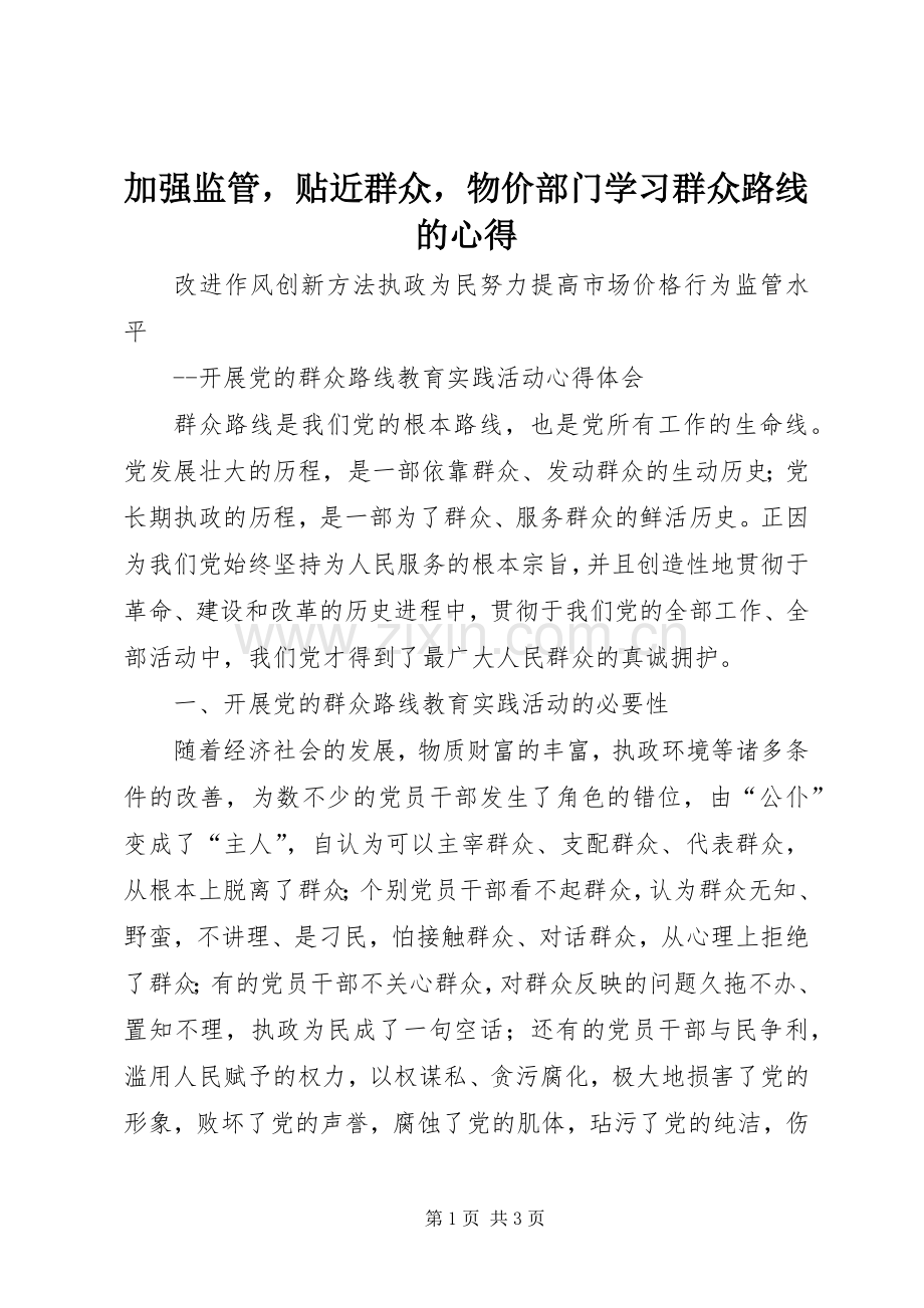 加强监管贴近群众物价部门学习群众路线的心得.docx_第1页
