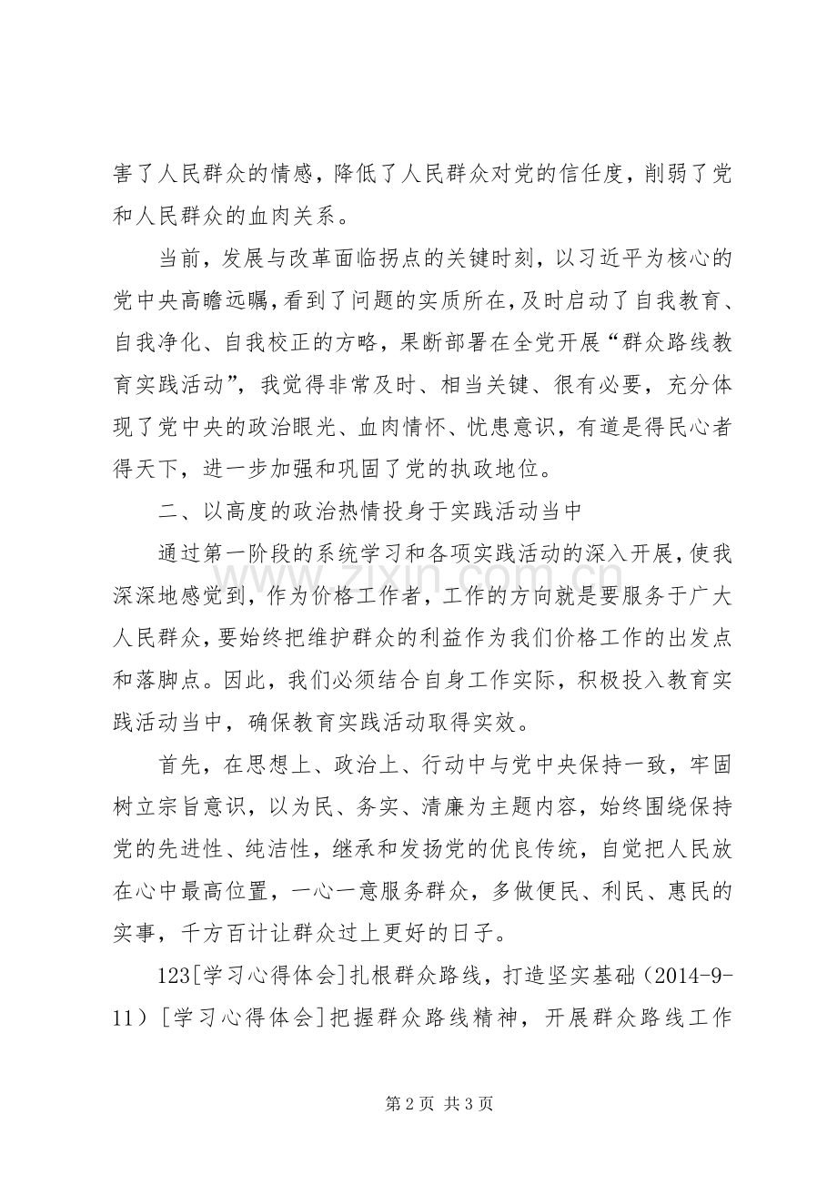 加强监管贴近群众物价部门学习群众路线的心得.docx_第2页