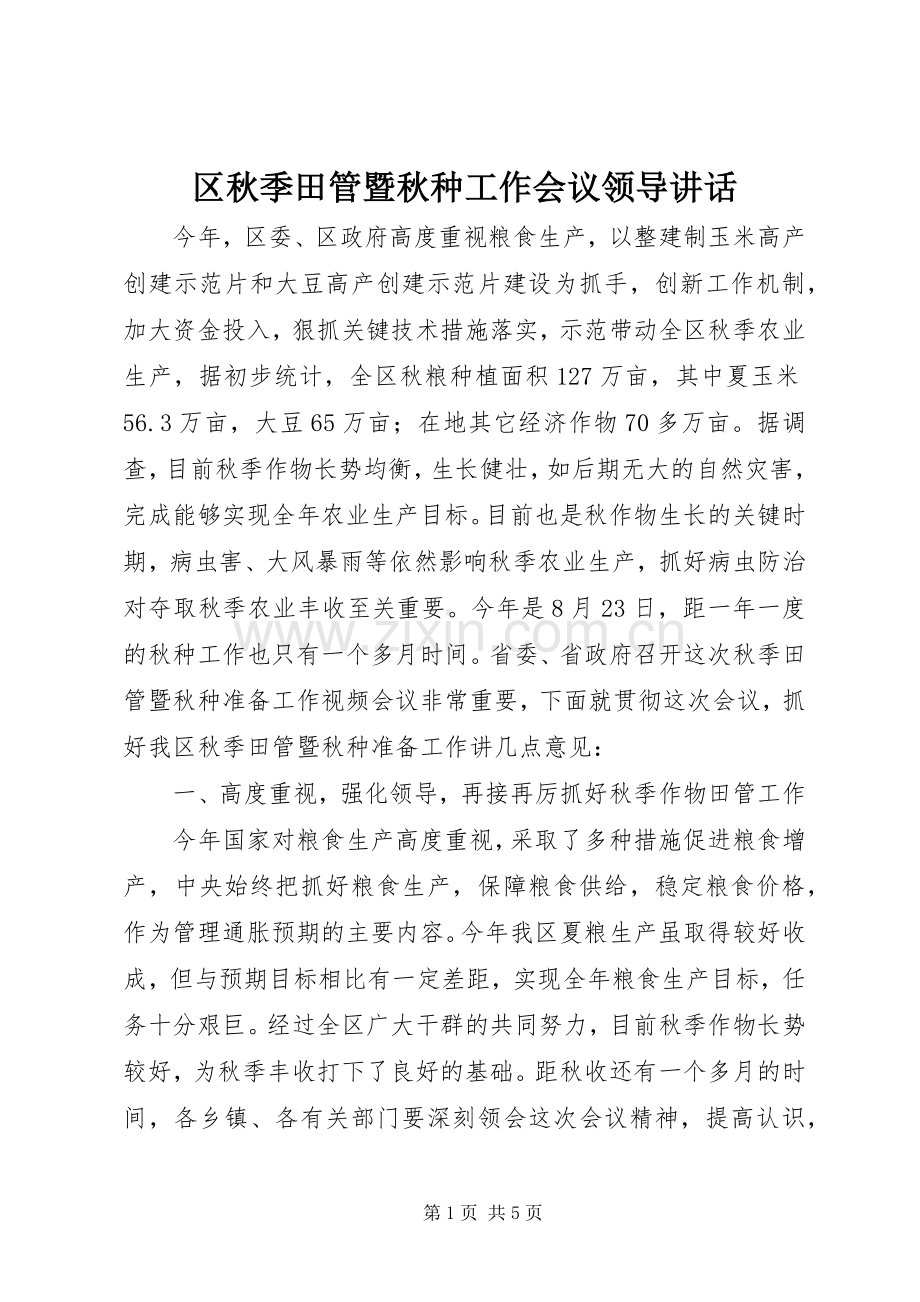 区秋季田管暨秋种工作会议领导讲话.docx_第1页