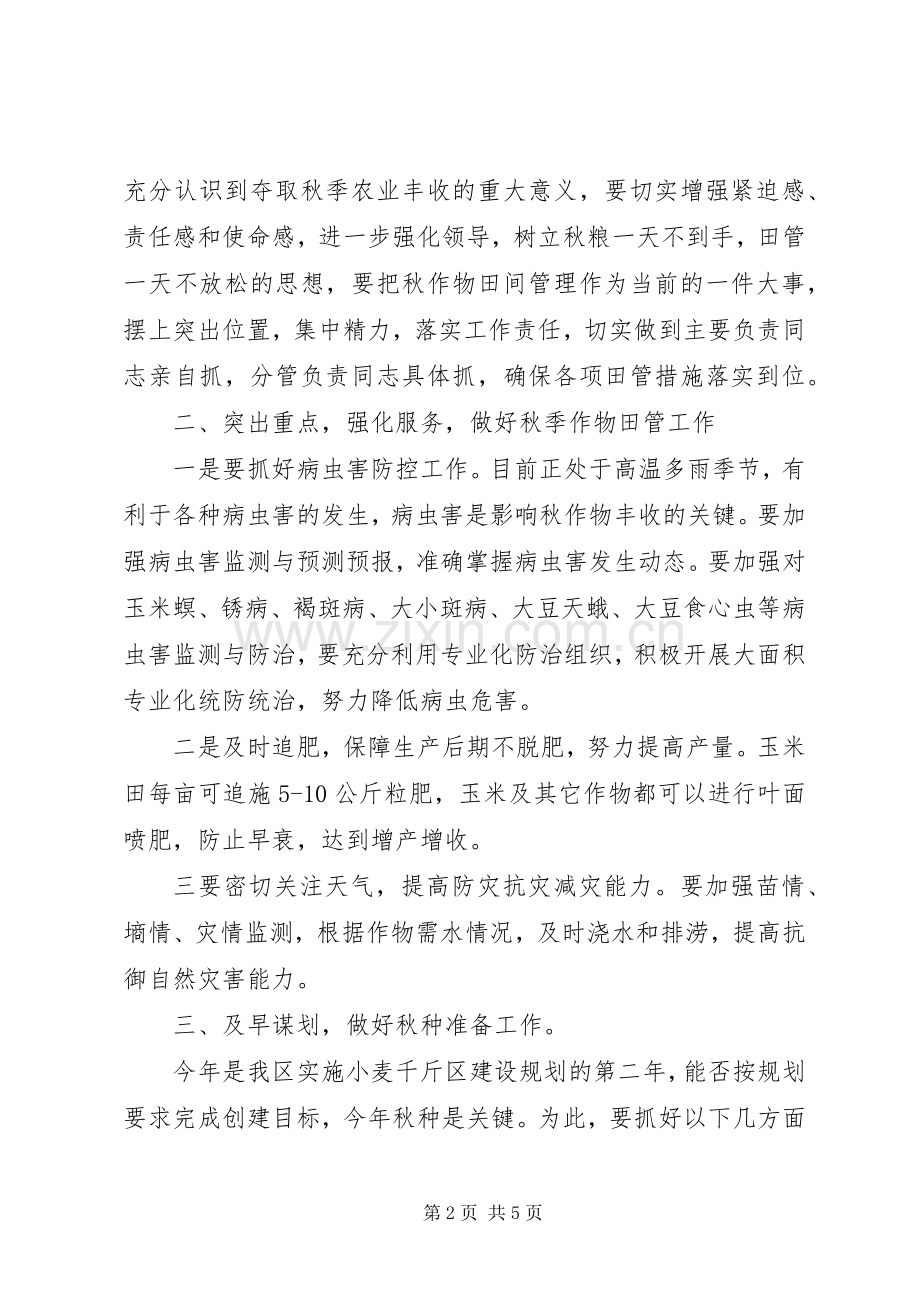 区秋季田管暨秋种工作会议领导讲话.docx_第2页