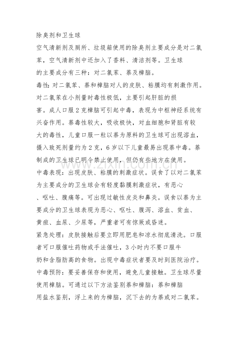 除臭剂和卫生球.doc_第1页