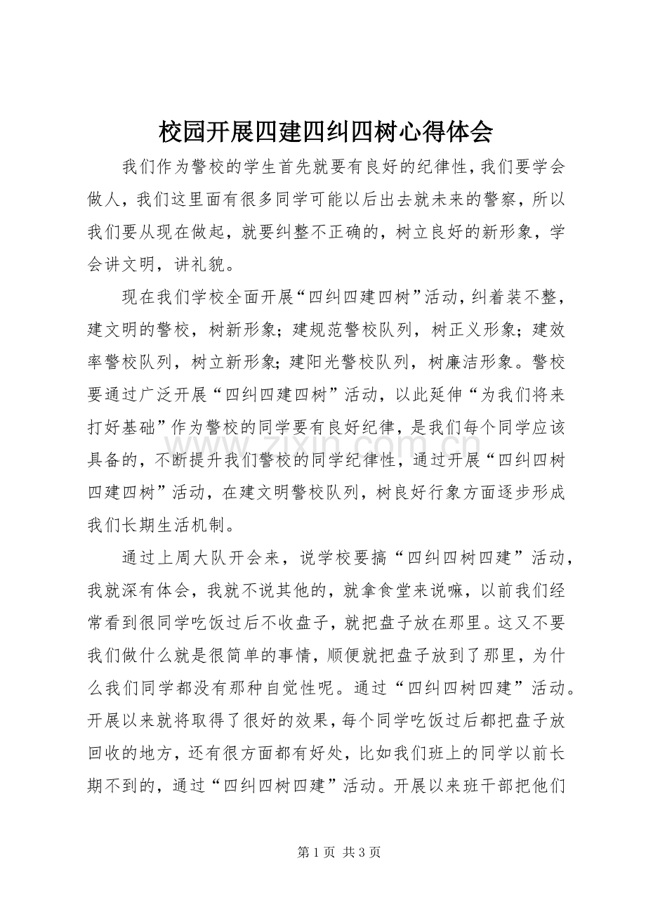 校园开展四建四纠四树心得体会.docx_第1页