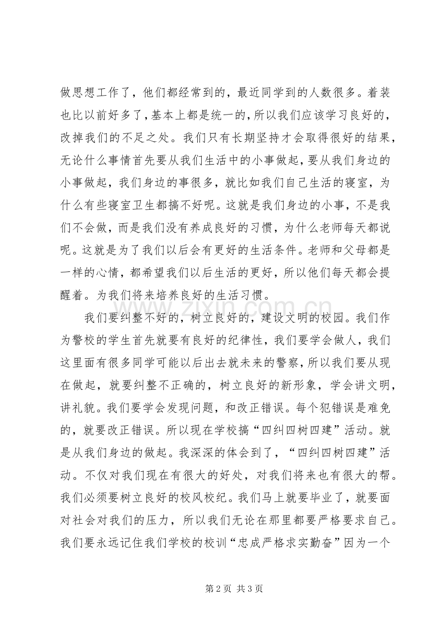 校园开展四建四纠四树心得体会.docx_第2页