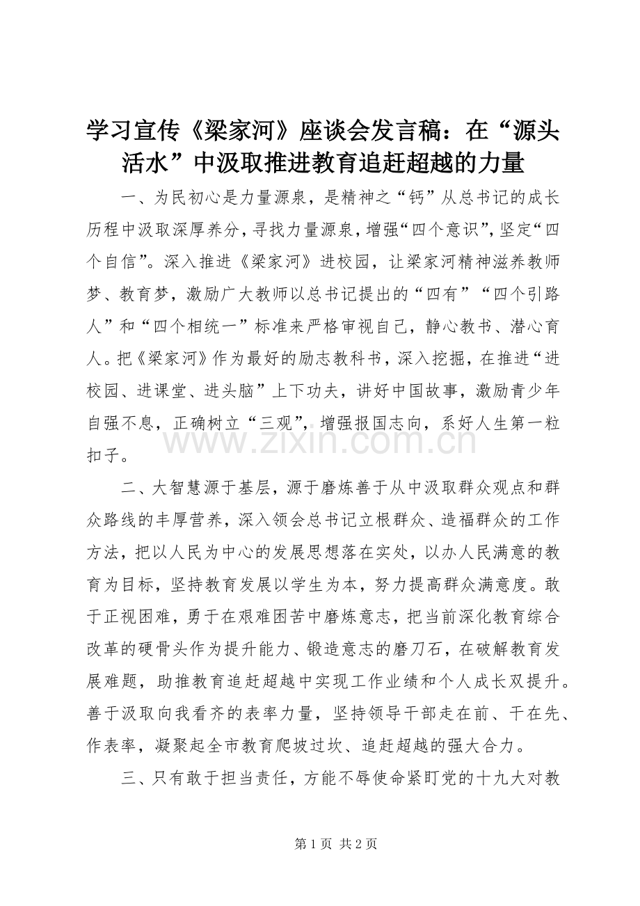 学习宣传《梁家河》座谈会发言稿：在“源头活水”中汲取推进教育追赶超越的力量.docx_第1页