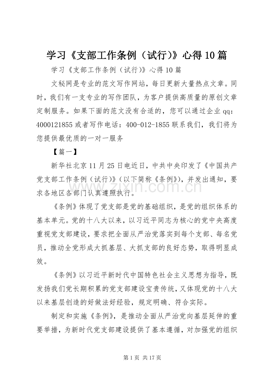 学习《支部工作条例（试行）》心得10篇.docx_第1页