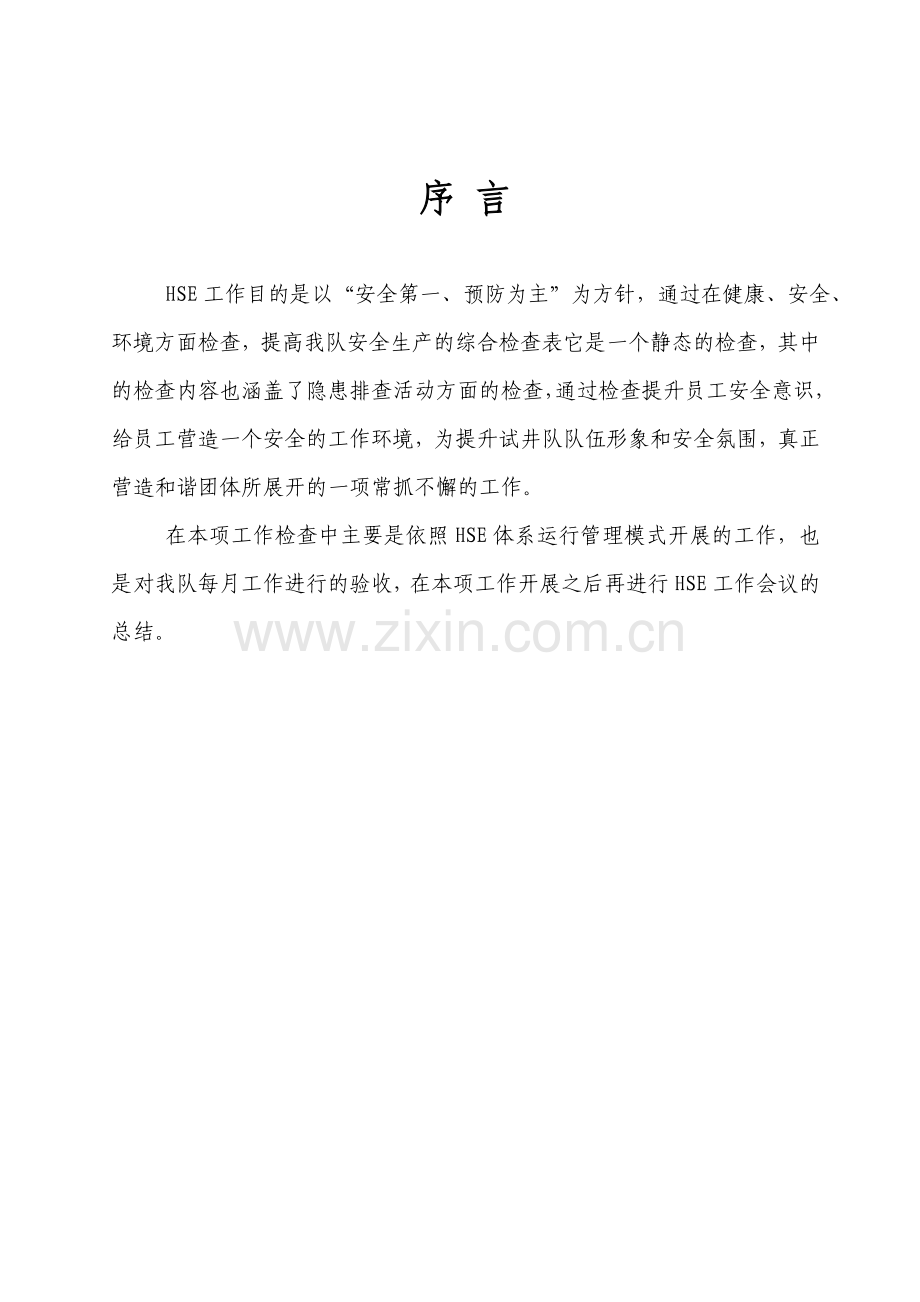 HSE检查表.doc_第1页
