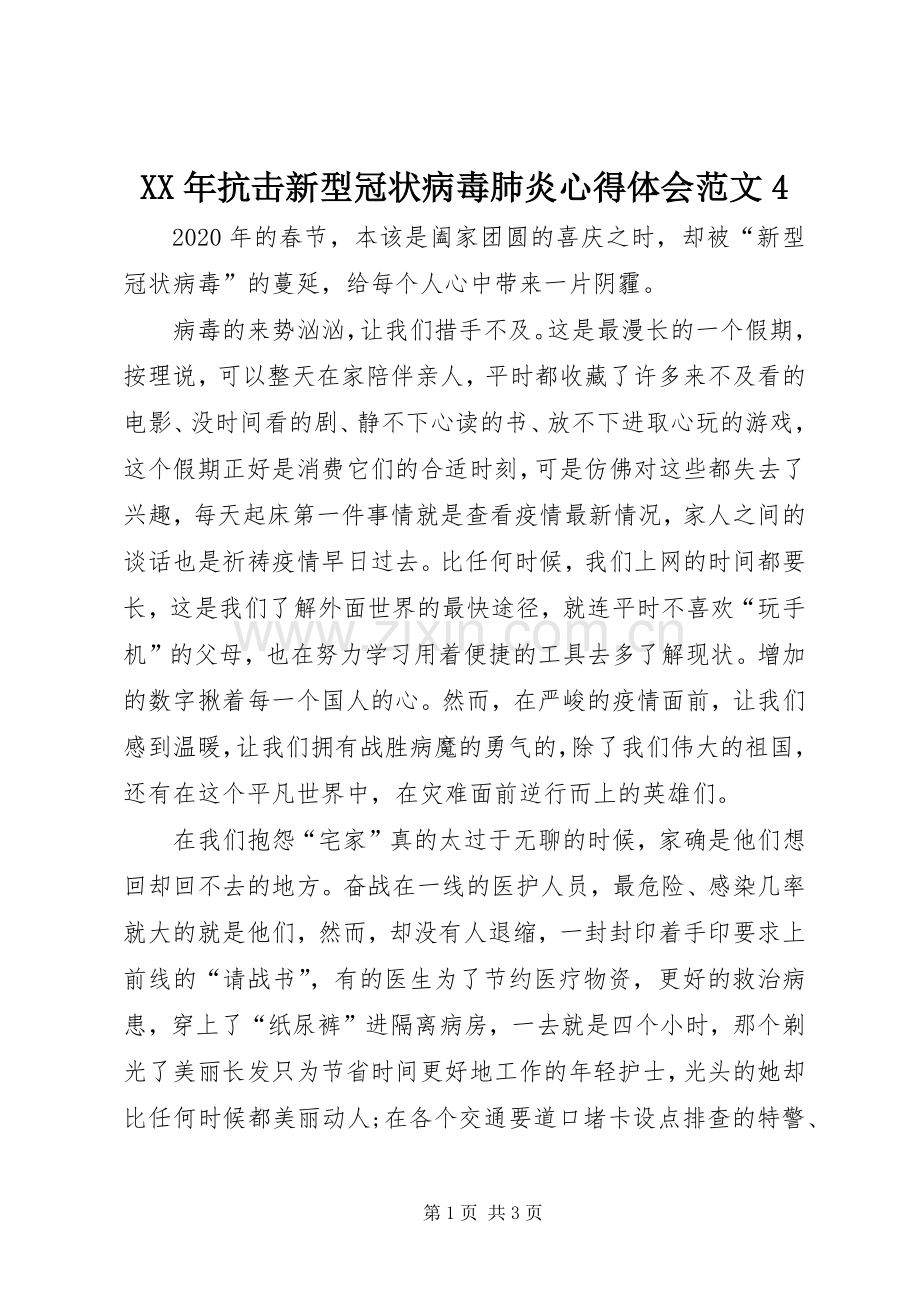 XX年抗击新型冠状病毒肺炎心得体会范文4.docx_第1页