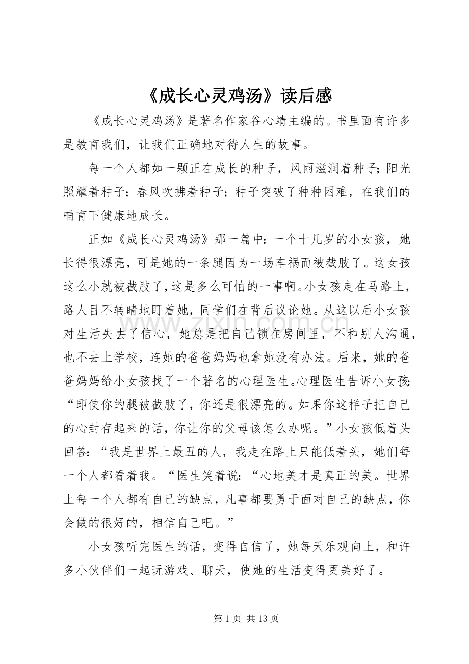 《成长心灵鸡汤》读后感.docx_第1页