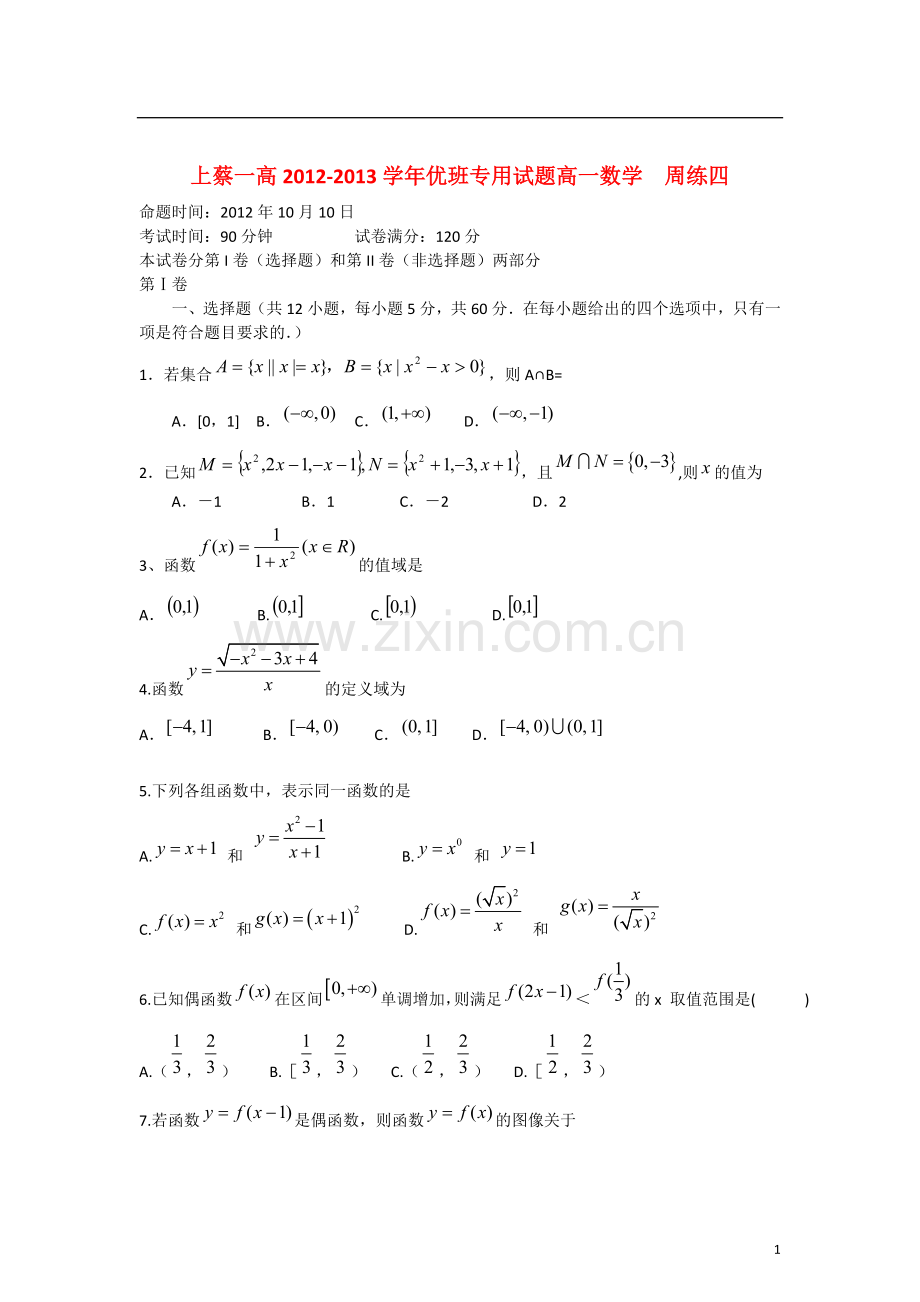 河南省驻马店上蔡一高2012-2013学年高一数学-上学期优班周练(4)新人教A版.doc_第1页
