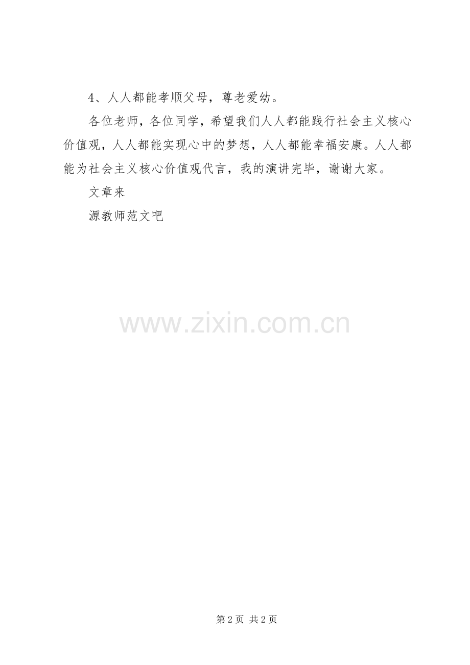 第十二周升旗仪式发言稿践行社会主义核心价值观.docx_第2页