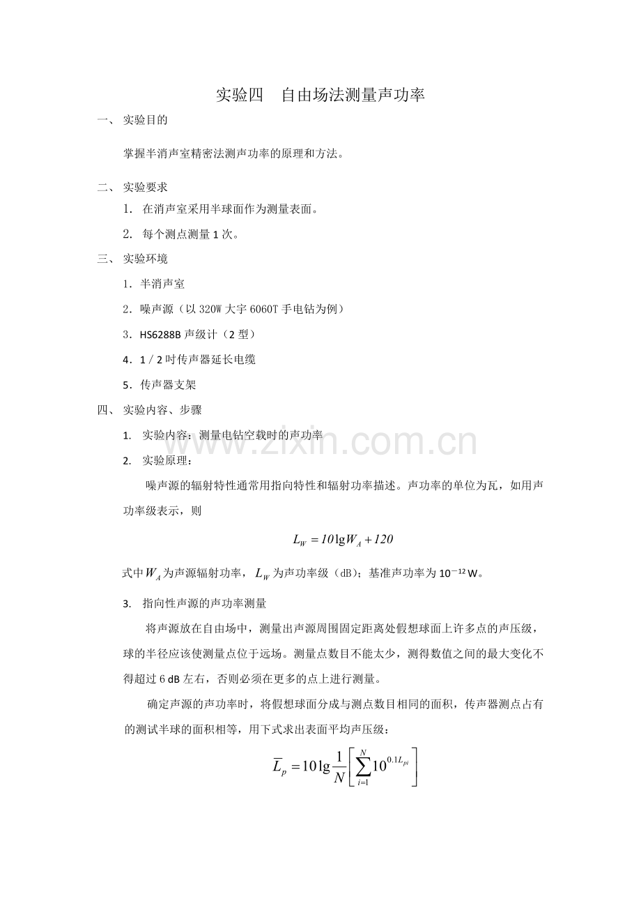 自由场法测量声功率.doc_第1页