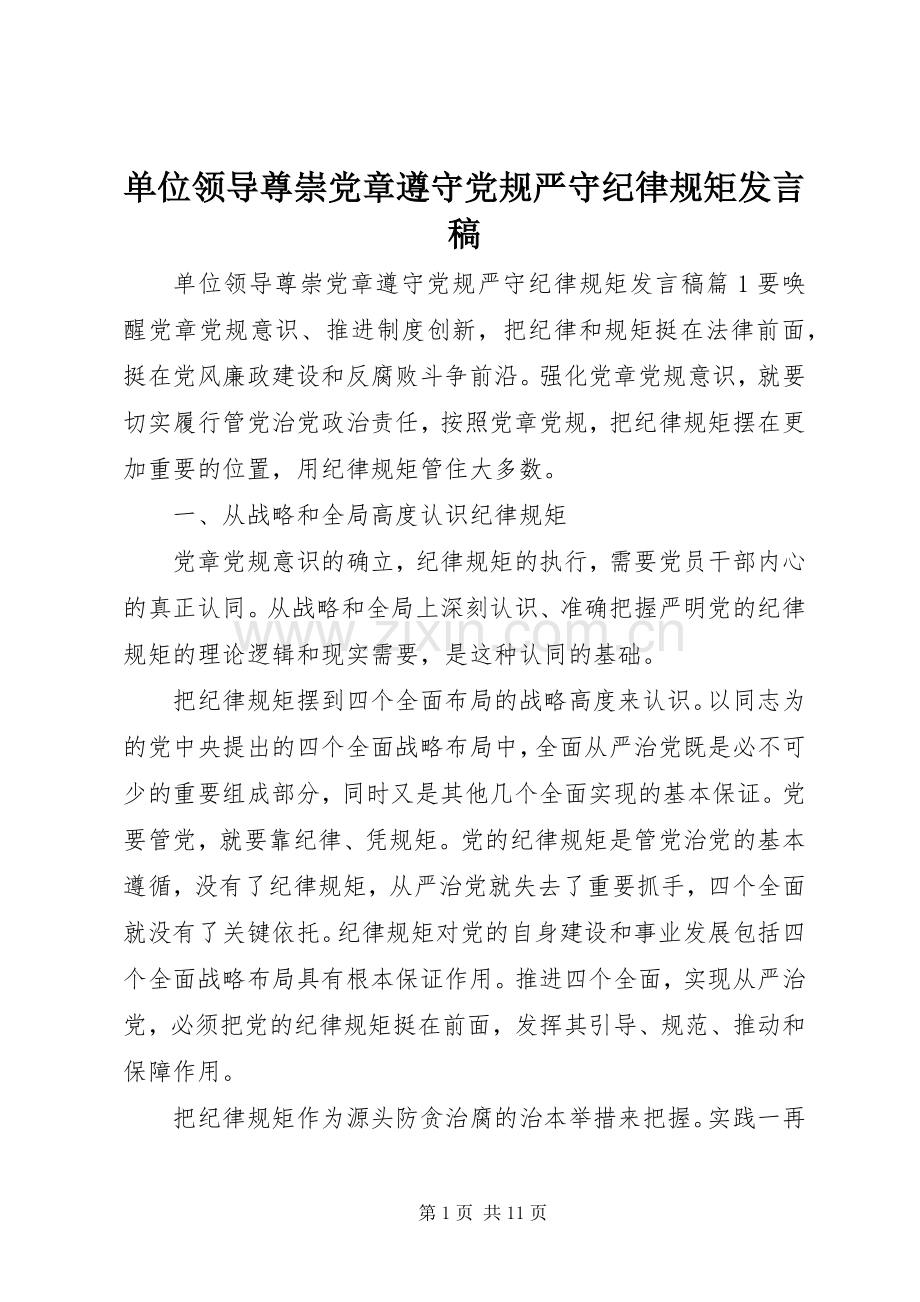 单位领导尊崇党章遵守党规严守纪律规矩发言稿.docx_第1页