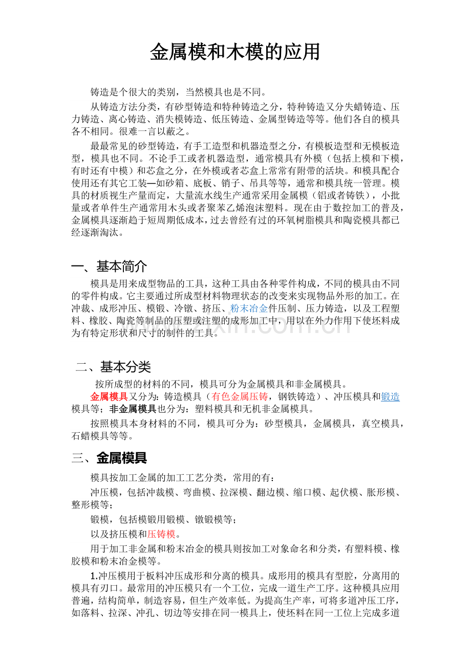 金属模和木模.docx_第1页