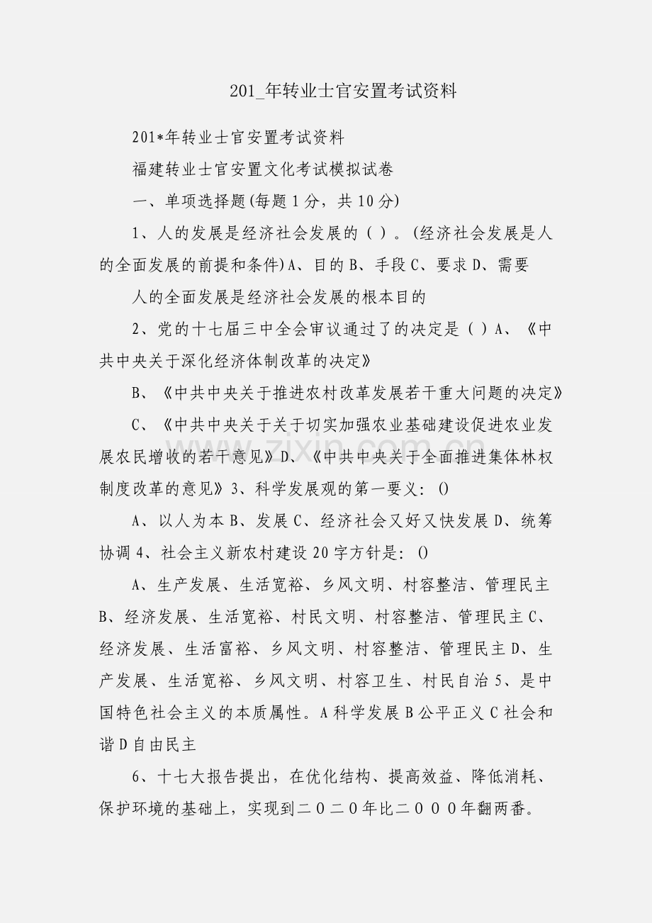 201_年转业士官安置考试资料.docx_第1页