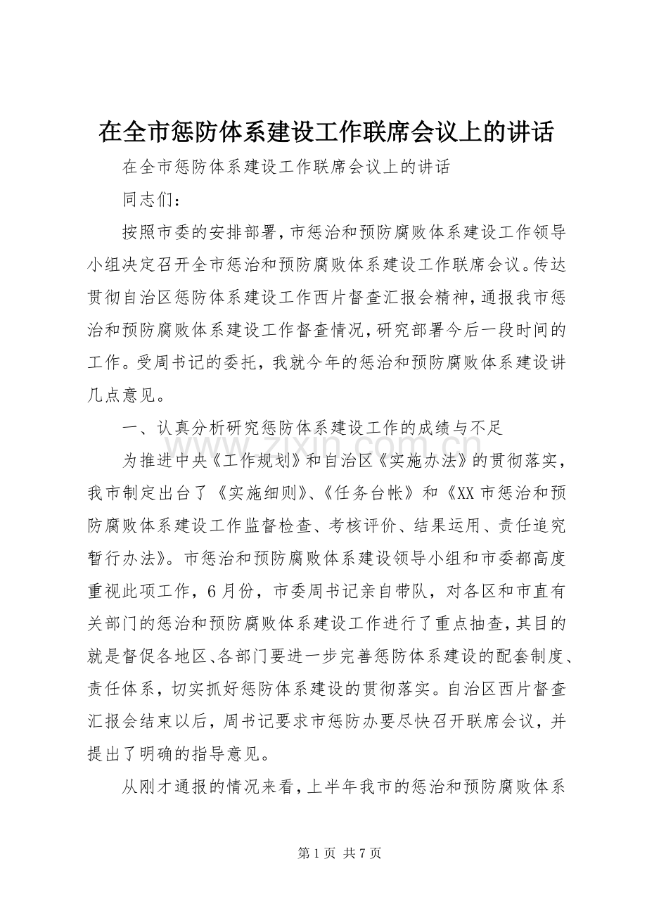 在全市惩防体系建设工作联席会议上的讲话.docx_第1页