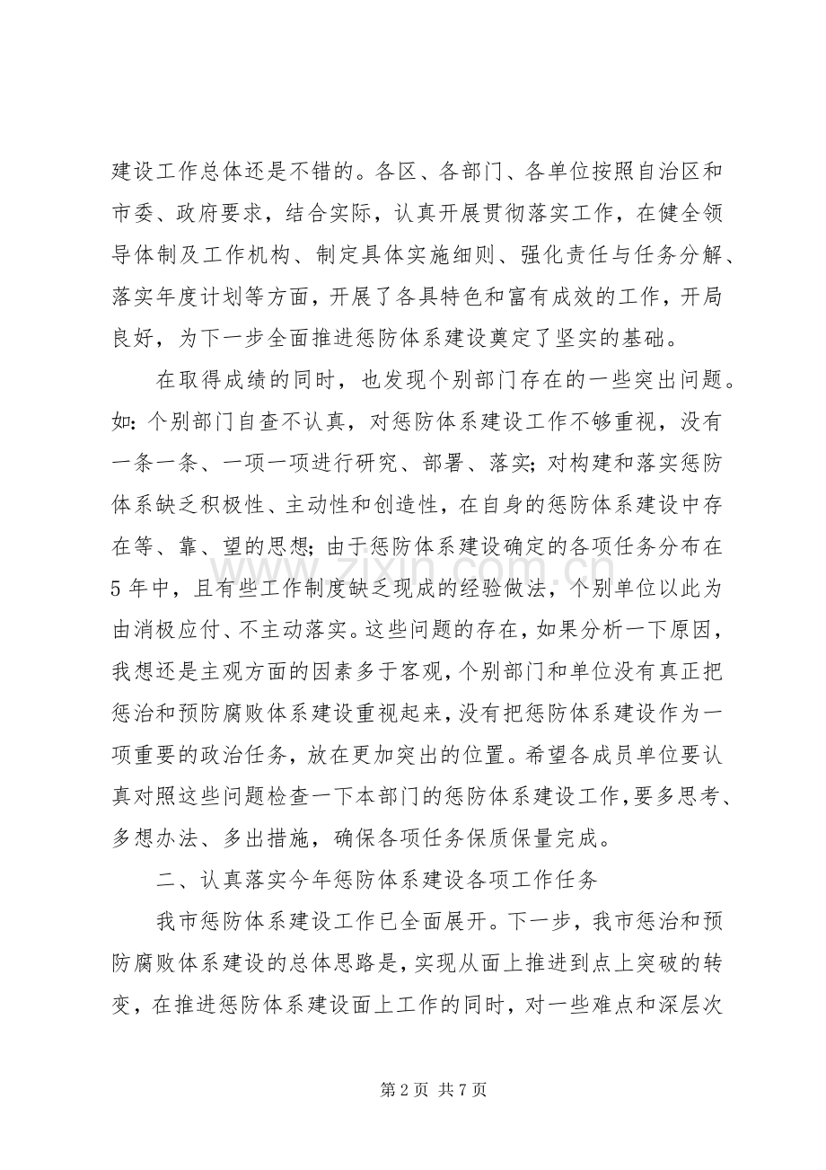 在全市惩防体系建设工作联席会议上的讲话.docx_第2页