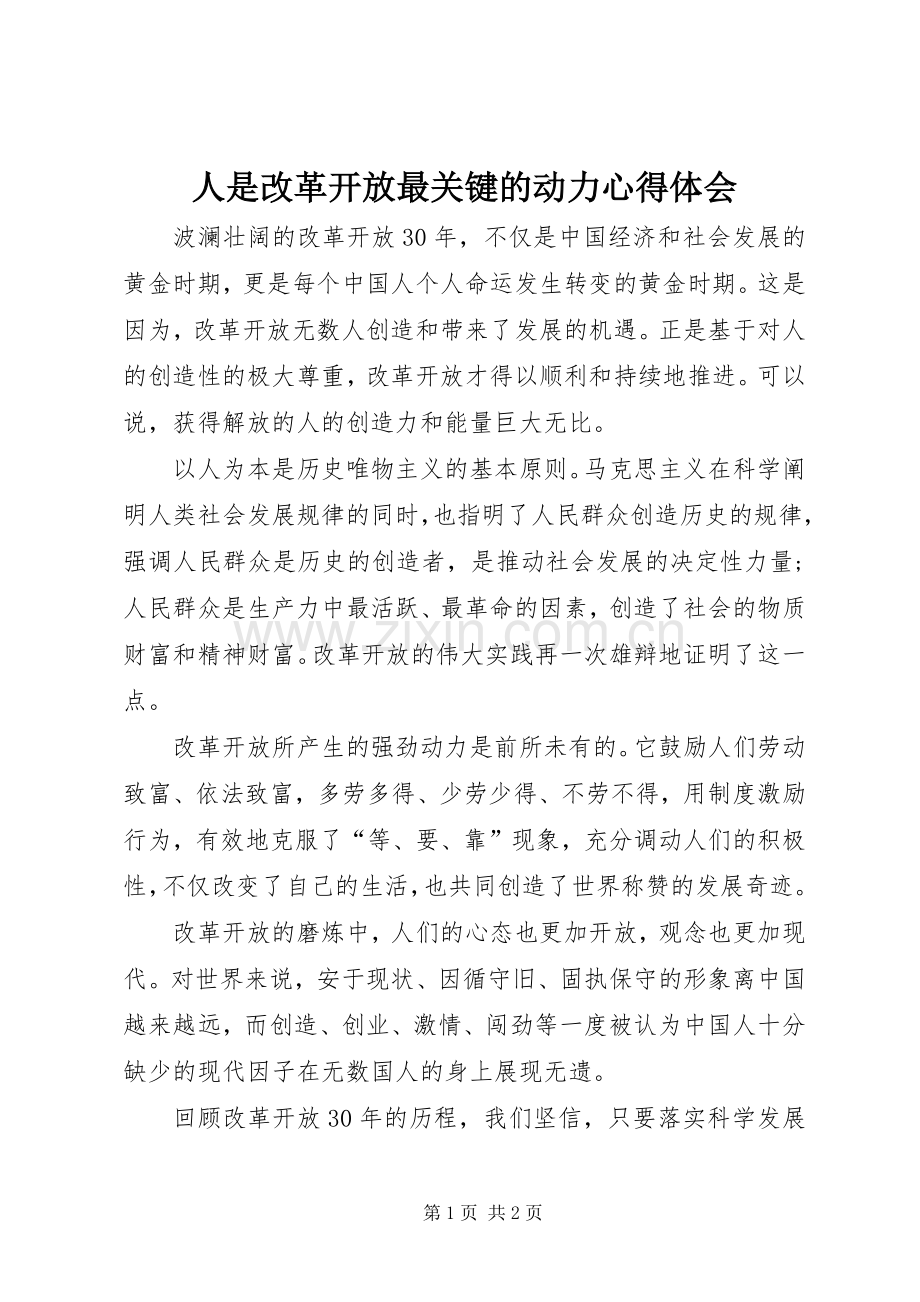 人是改革开放最关键的动力心得体会.docx_第1页