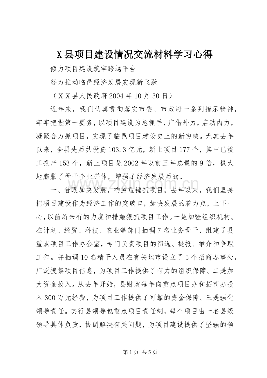 X县项目建设情况交流材料学习心得.docx_第1页
